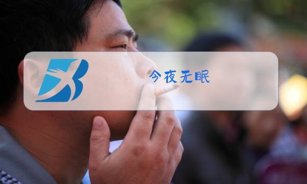 今夜无眠 原唱播放图片